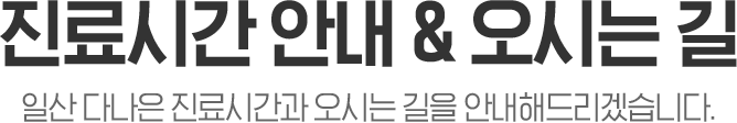 진료시간안내 및 오시는길