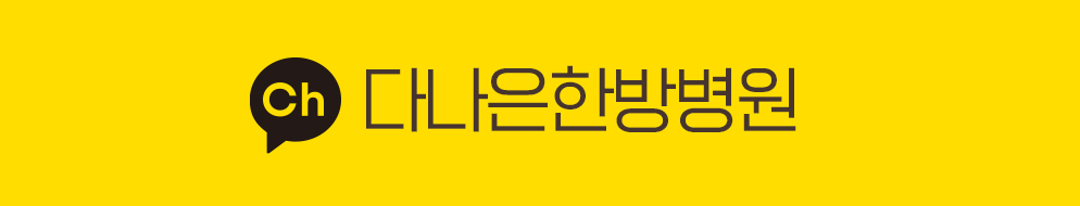 카카오톡 : 다나은한방병원